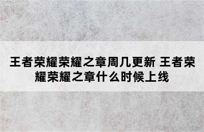 王者荣耀荣耀之章周几更新 王者荣耀荣耀之章什么时候上线